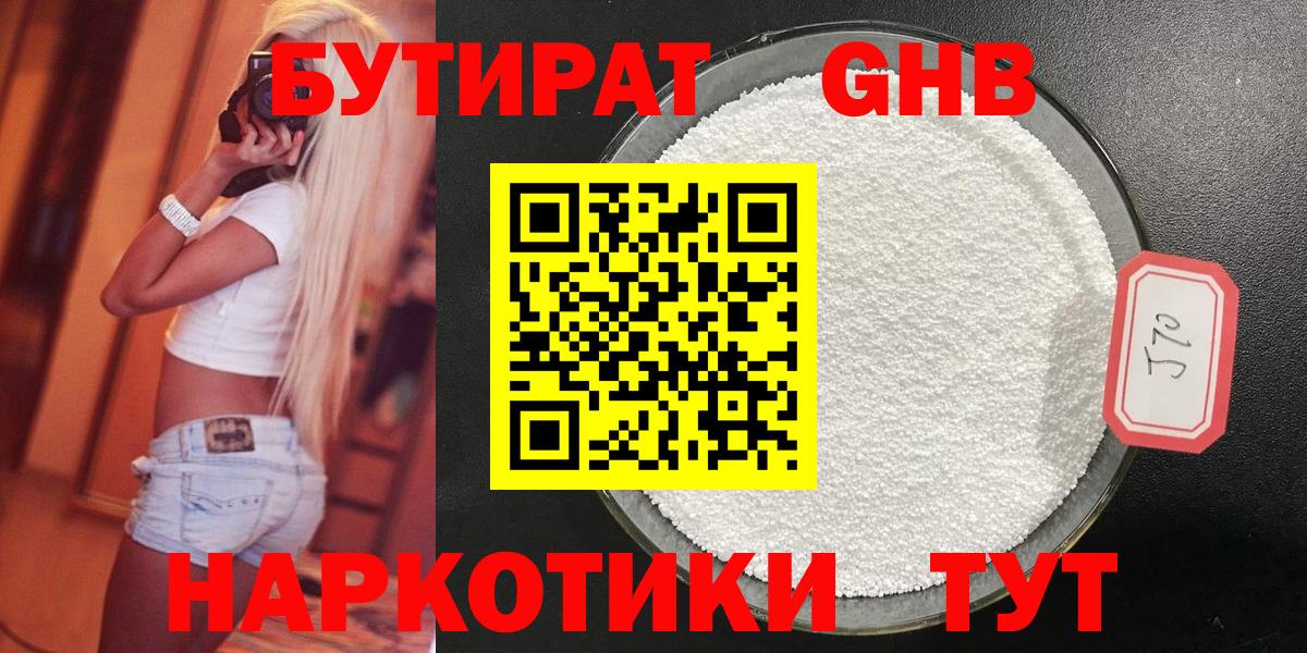 Бутират 1.4BDO  БУТИРАТ  Ликино-Дулёво  Вход с VPN 
