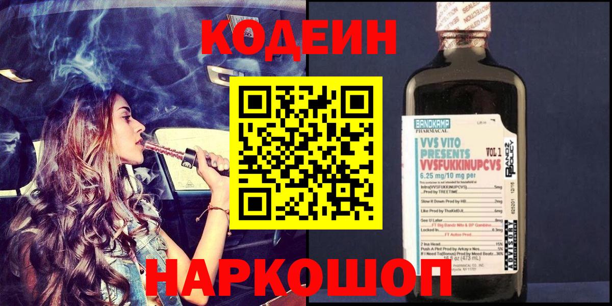 Codein Purple Drank  Вход с VPN  Кодеиновый сироп Lean Purple Drank  Ликино-Дулёво 