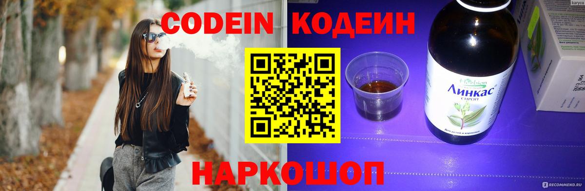 Codein напиток Lean (лин) Ликино-Дулёво